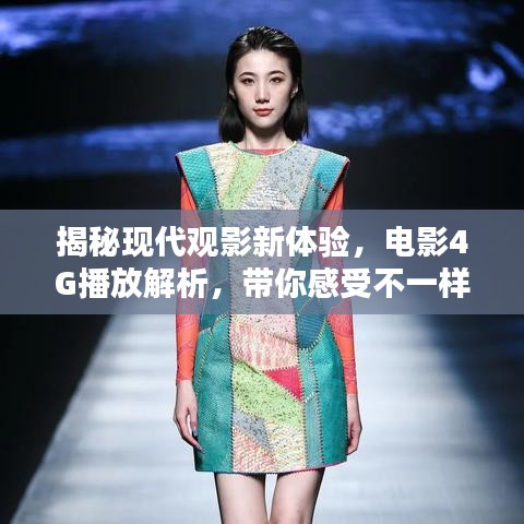 揭秘现代观影新体验，电影4G播放解析，带你感受不一样的视觉盛宴！