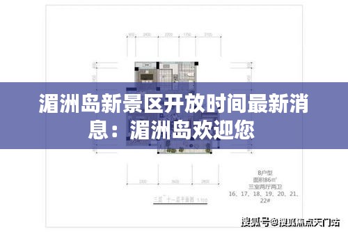 湄洲岛新景区开放时间最新消息：湄洲岛欢迎您 