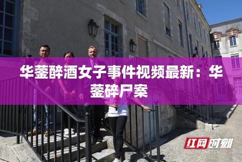 华蓥醉酒女子事件视频最新：华蓥碎尸案 