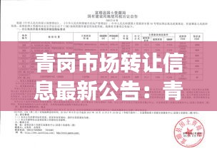 青岗市场转让信息最新公告：青岗信息网 