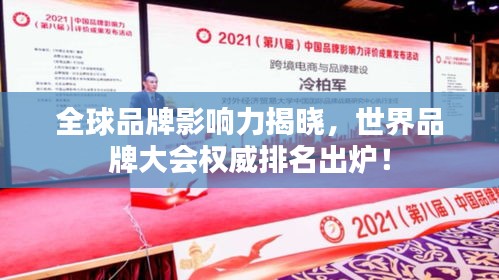全球品牌影响力揭晓，世界品牌大会权威排名出炉！
