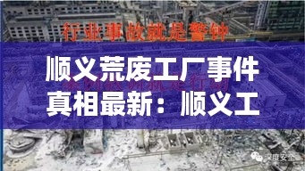 顺义荒废工厂事件真相最新：顺义工厂爆炸原因最新 