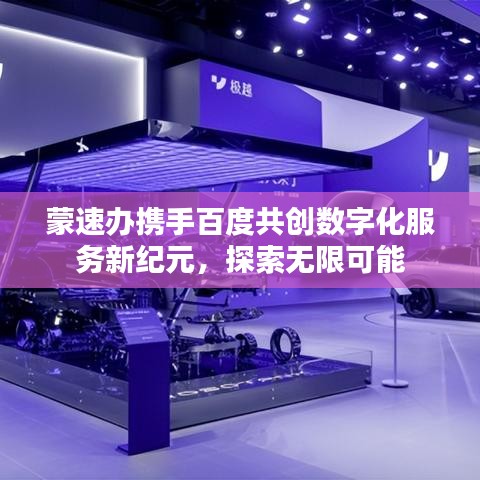 蒙速办携手百度共创数字化服务新纪元，探索无限可能