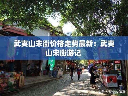 武夷山宋街价格走势最新：武夷山宋街游记 