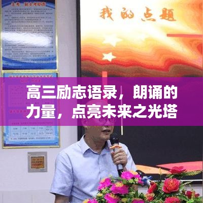 高三励志语录，朗诵的力量，点亮未来之光塔