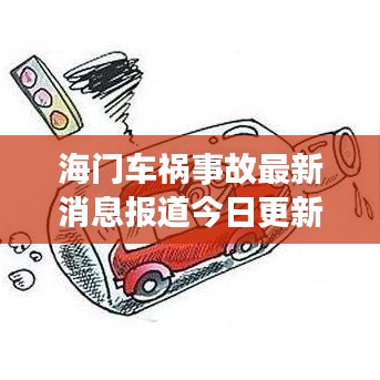 海门车祸事故最新消息报道今日更新