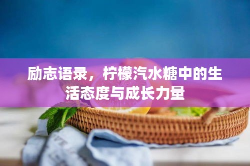 励志语录，柠檬汽水糖中的生活态度与成长力量
