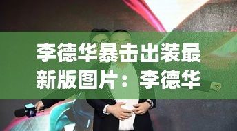 李德华暴击出装最新版图片：李德华会长 