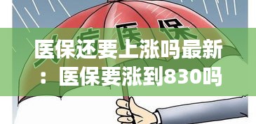 医保还要上涨吗最新：医保要涨到830吗 