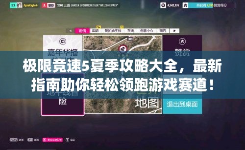 极限竞速5夏季攻略大全，最新指南助你轻松领跑游戏赛道！