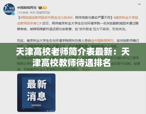 天津高校老师简介表最新：天津高校教师待遇排名 