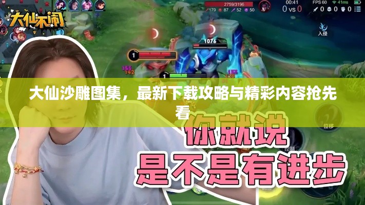 大仙沙雕图集，最新下载攻略与精彩内容抢先看