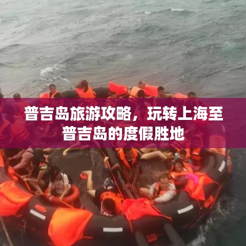 普吉岛旅游攻略，玩转上海至普吉岛的度假胜地