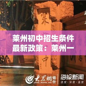 莱州初中招生条件最新政策：莱州一中初中招生简章 