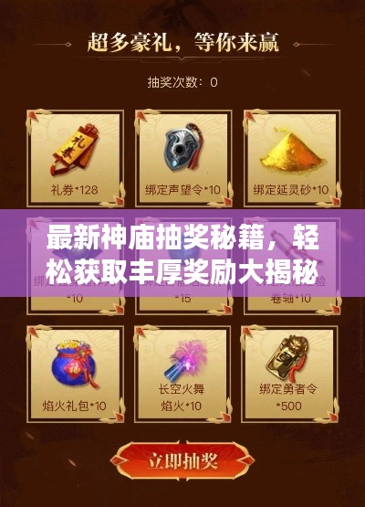 最新神庙抽奖秘籍，轻松获取丰厚奖励大揭秘！