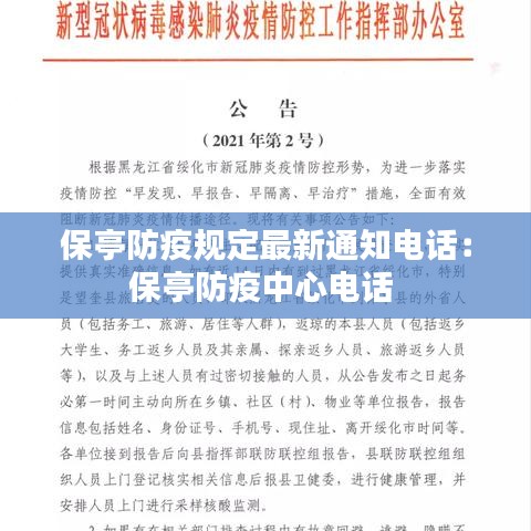 保亭防疫规定最新通知电话：保亭防疫中心电话 