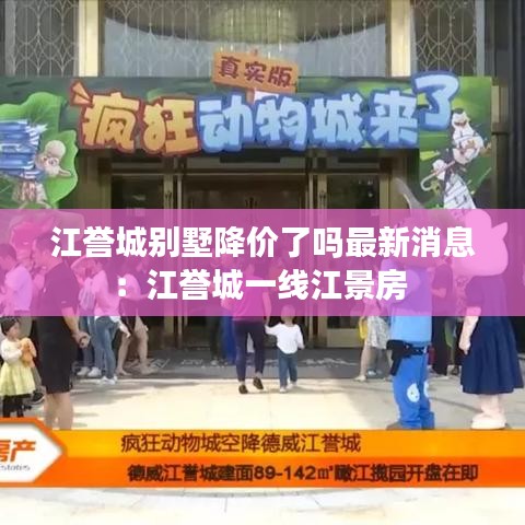 江誉城别墅降价了吗最新消息：江誉城一线江景房 
