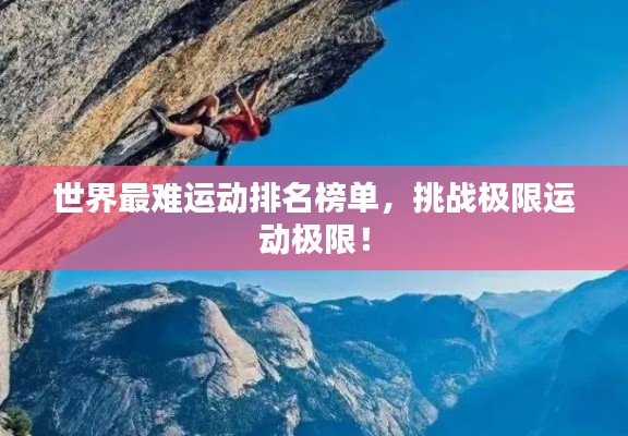 世界最难运动排名榜单，挑战极限运动极限！