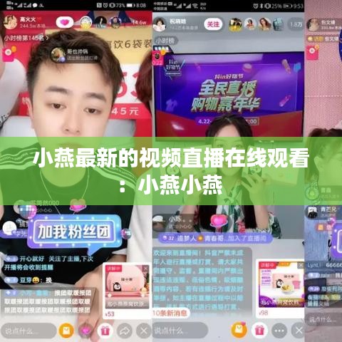 小燕最新的视频直播在线观看：小燕小燕 