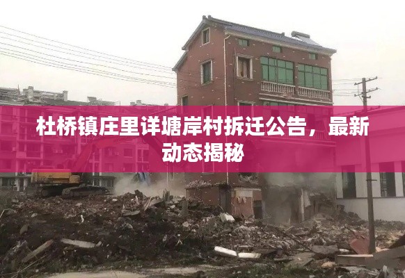 杜桥镇庄里详塘岸村拆迁公告，最新动态揭秘