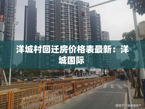 洋城村回迁房价格表最新：洋城国际 