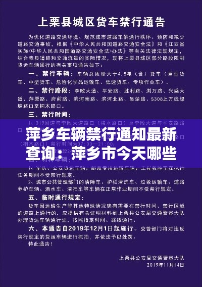 萍乡车辆禁行通知最新查询：萍乡市今天哪些车牌号限行 