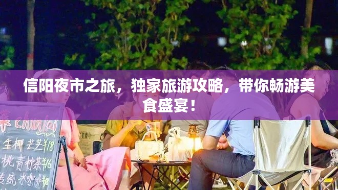 信阳夜市之旅，独家旅游攻略，带你畅游美食盛宴！