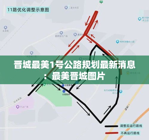 晋城最美1号公路规划最新消息：最美晋城图片 