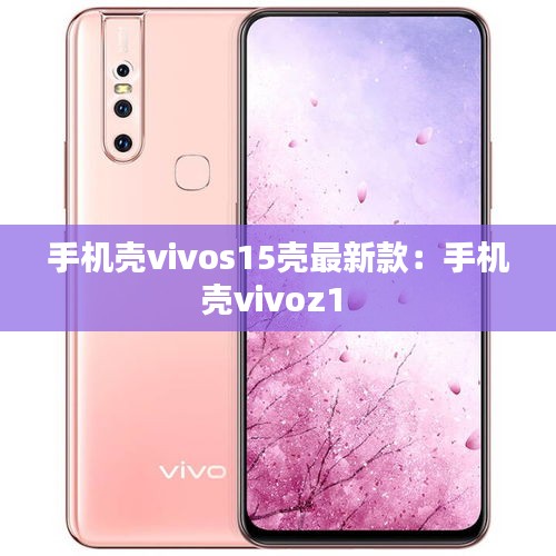 手机壳vivos15壳最新款：手机壳vivoz1 