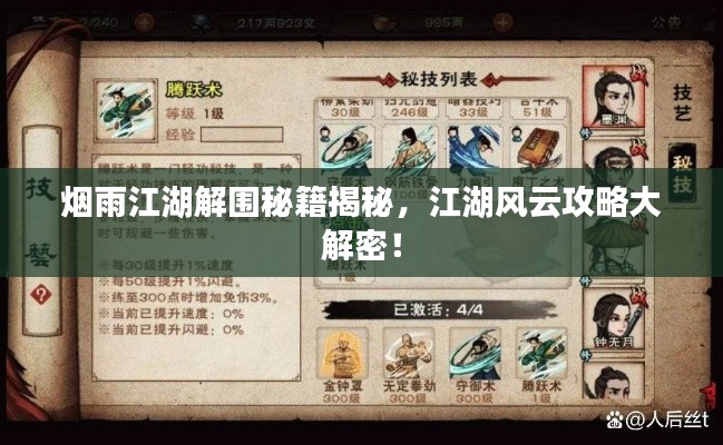 烟雨江湖解围秘籍揭秘，江湖风云攻略大解密！