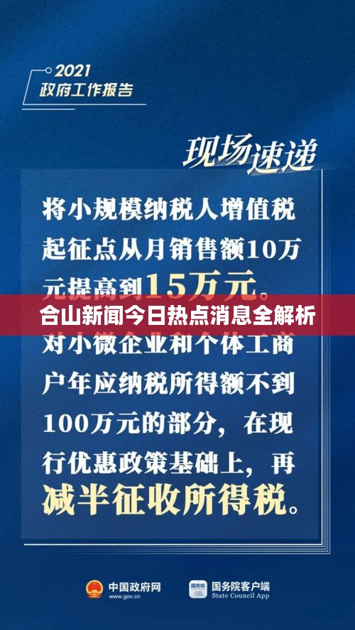 合山新闻今日热点消息全解析