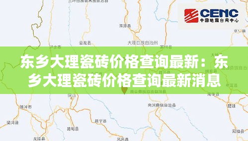 东乡大理瓷砖价格查询最新：东乡大理瓷砖价格查询最新消息 