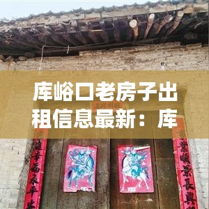 库峪口老房子出租信息最新：库峪游玩 
