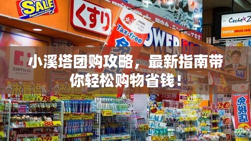 小溪塔团购攻略，最新指南带你轻松购物省钱！