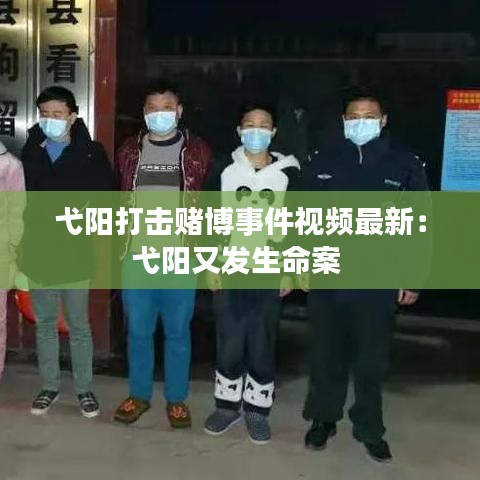 弋阳打击赌博事件视频最新：弋阳又发生命案 