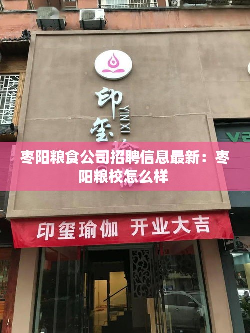 枣阳粮食公司招聘信息最新：枣阳粮校怎么样 