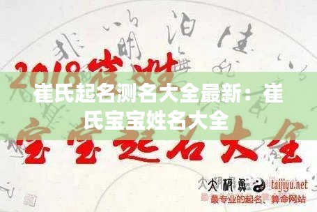 崔氏起名测名大全最新：崔氏宝宝姓名大全 