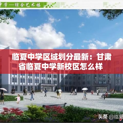 临夏中学区域划分最新：甘肃省临夏中学新校区怎么样 