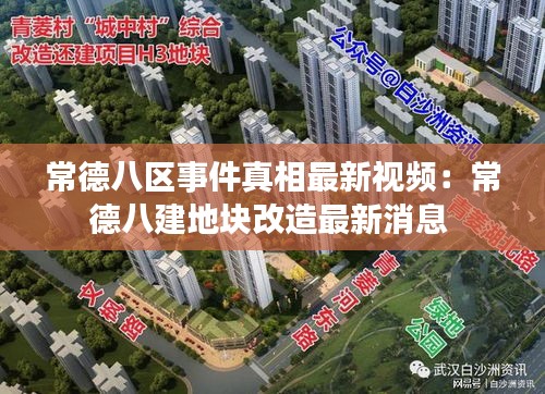 常德八区事件真相最新视频：常德八建地块改造最新消息 