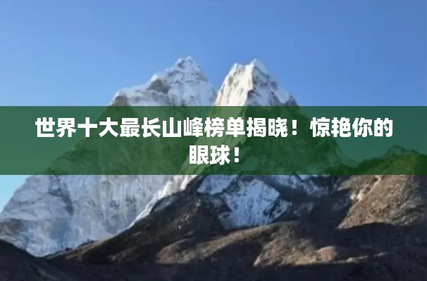世界十大最长山峰榜单揭晓！惊艳你的眼球！