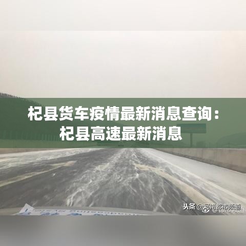杞县货车疫情最新消息查询：杞县高速最新消息 