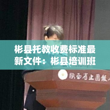 彬县托教收费标准最新文件：彬县培训班 