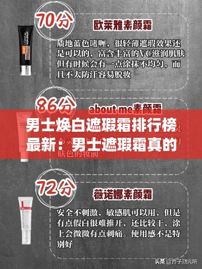 男士焕白遮瑕霜排行榜最新：男士遮瑕霜真的有用吗 