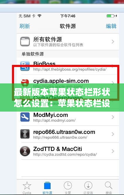 最新版本苹果状态栏形状怎么设置：苹果状态栏设置在哪 