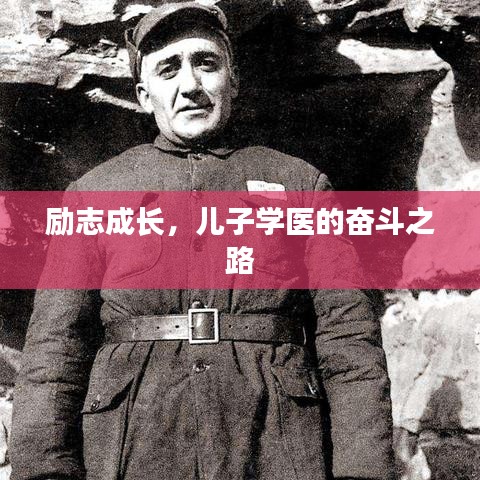 励志成长，儿子学医的奋斗之路