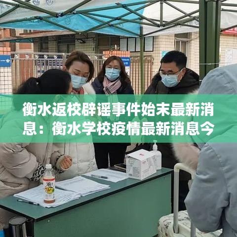 衡水返校辟谣事件始末最新消息：衡水学校疫情最新消息今天 