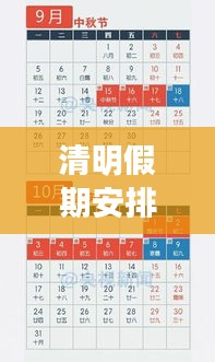 清明假期安排出炉，放假时间一览无余！