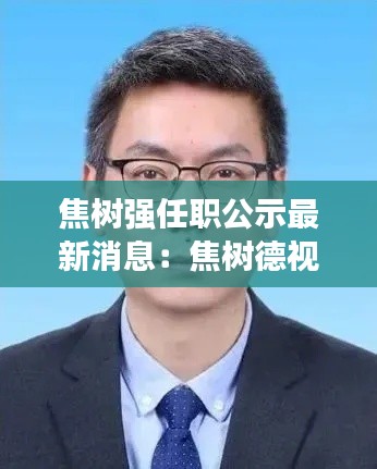 焦树强任职公示最新消息：焦树德视频讲座 