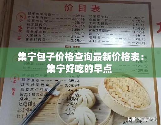 集宁包子价格查询最新价格表：集宁好吃的早点 