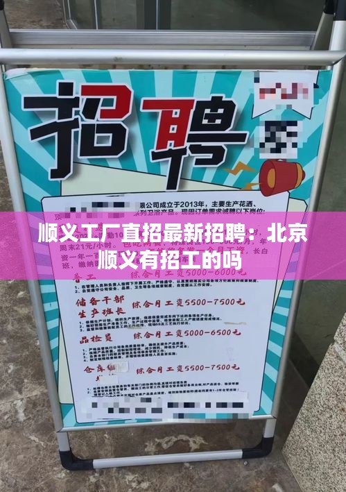 顺义工厂直招最新招聘：北京顺义有招工的吗 